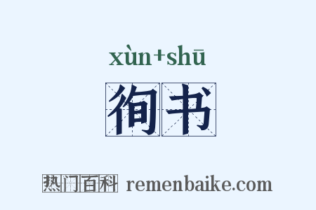 徇书是什么意思的图片